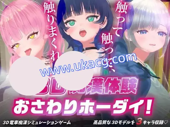 【PC+3D+触摸】3D痴?体験おさわりホーダイ！?触って触って、触りまくれ！?3D痴汉体验无限触摸！～摸摸摸，摸到爽！～v1.01