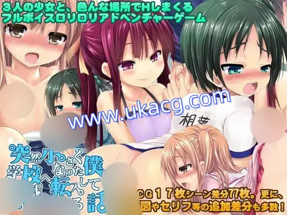 【ADV+PC+2D】突然小さくなった僕が、学校へ転入して悪戯しまくる話AI汉化