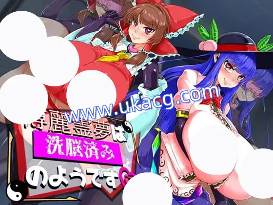 【RPG+AI汉化+PC】博丽灵梦似乎已经被洗脑了(博麗霊夢は洗脳済みのよう)