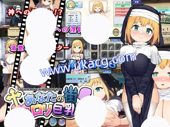 【SLG+AI汉化+PC】萝莉巨乳修女为你的城市服务(あなたの街のご奉仕ロリ巨乳シスター)