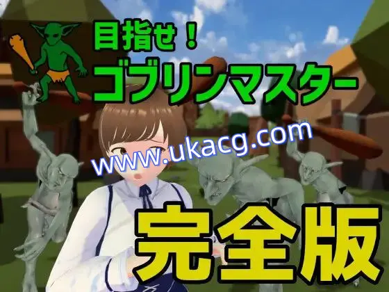 【unity+SLG+PC】目指せ!ゴブリンマスター目标是成为哥布林大师完整版v1.1
