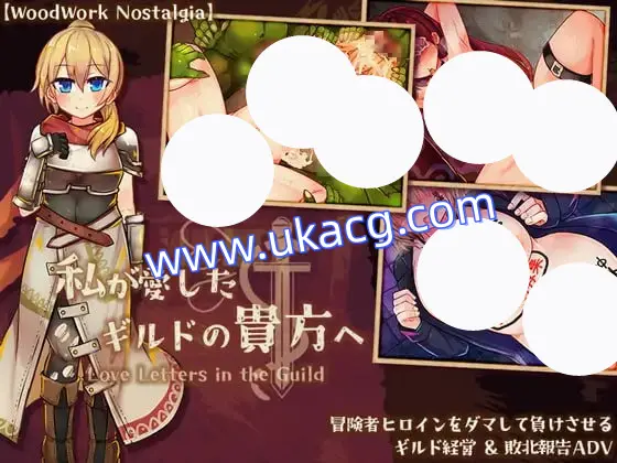 【ADV+AI汉化+PC】致我所爱的公会的你(私が愛したギルドの貴方へ)