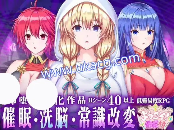 【RPG+AI汉化+PC】欢迎来到催眠村！(ようこそ!催眠村)