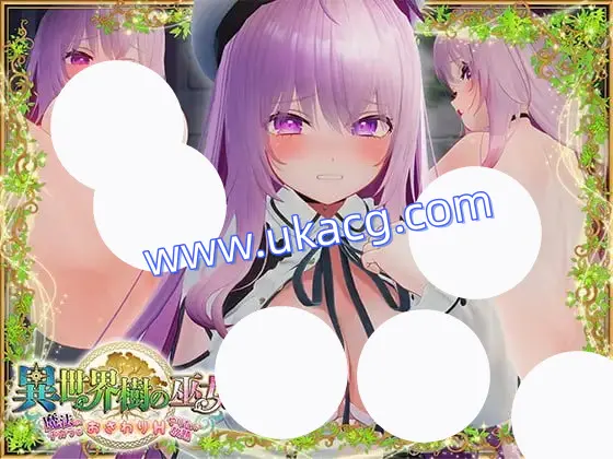 【爆款+精品+SLG】异世界树的巫女用魔法触摸尽情做色色的事(異世界樹の巫女魔法のチカラでおさわりHやりたい放題)