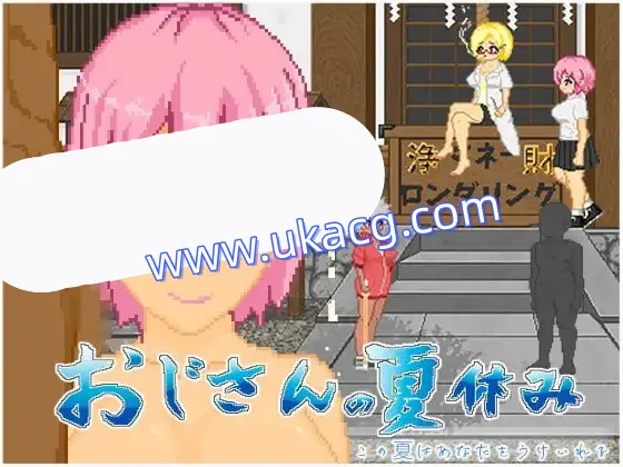 【精品+SLG+AI汉化】大叔的暑假(おじさんの夏休み)