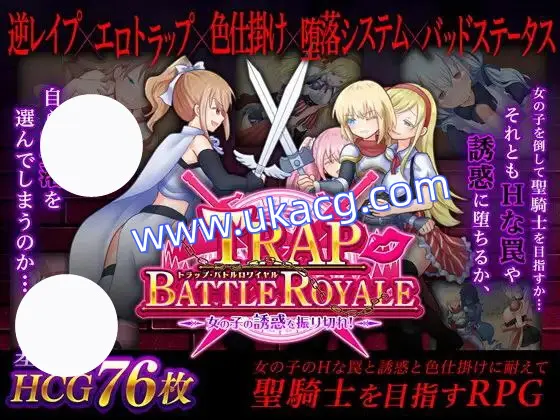 【PC+SLG+2D】トラップ?バトルロワイヤル～女の子の誘惑を振り切れ!陷阱大逃杀摆脱女孩子的诱惑官中v1.05