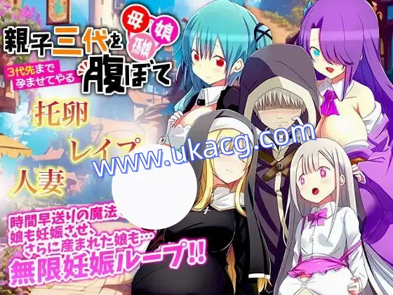 【RPG+AI汉化+PC】母亲、女儿、孙女。三代同堂怀孕 让三代都怀孕(母、娘、孫娘.親子三代を腹ぼて 3代先まで孕ませてやる)