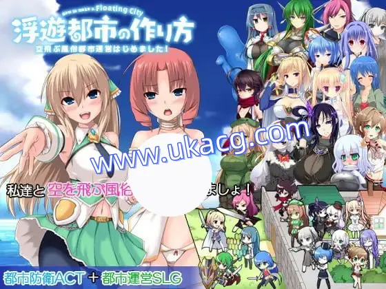 【爆款+SLG+官中】浮游都市的建成方法(浮遊都市の作り方-空飛ぶ風俗都市運営はじめました!-)