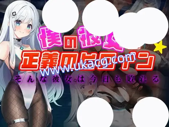 【RPG+AI汉化+PC】我的女友是正义女英雄这样的她今天依然败北(僕の彼女は正義のヒロイン そんな彼女は今日も敗れる)