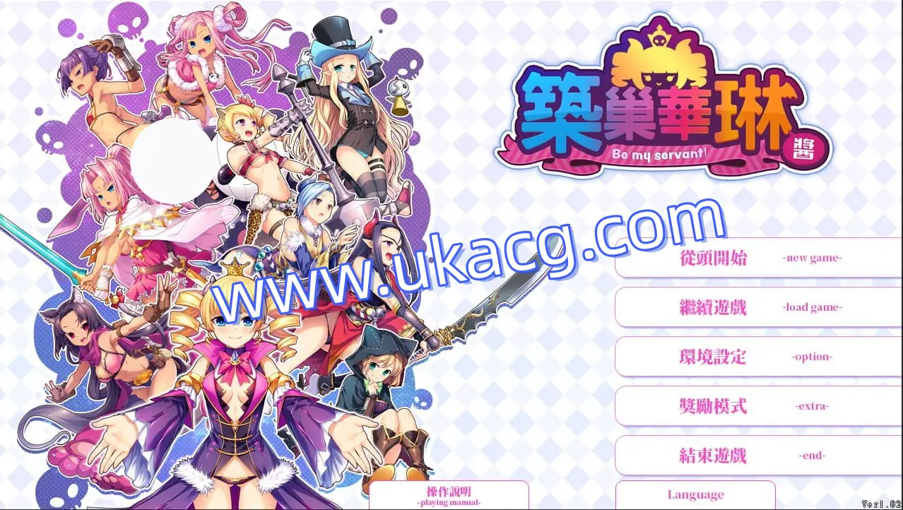 【SLG+官中+PC】筑巢华琳酱！(巣作りカリンちゃん)