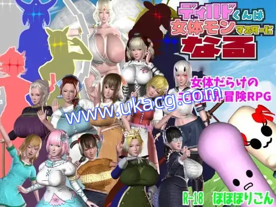 【RPG+AI汉化+PC】迪尔多君成为女性怪物大师(ディルドくんは女体モンマスターになる)