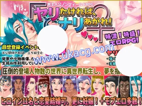 【RPG+AI汉化+PC】想要做爱就努力往上爬吧！(ヤリたければ、ナリあがれ!)