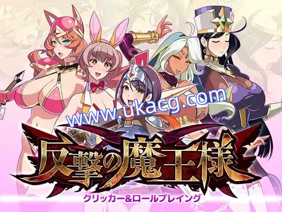 【SLG+机翻+PC】反击魔王大人(反撃の魔王様)