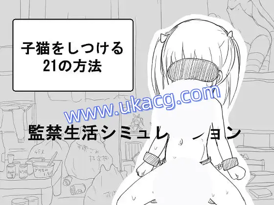 【SLG+GPT3+MTool】调教小猫的21种方法(子猫をしつける21の方法)