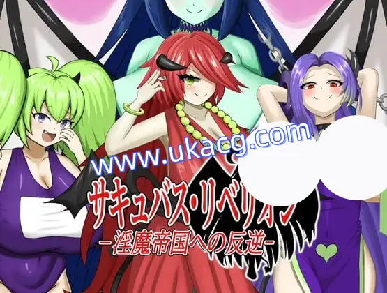 【RPG+机翻+PC】魅魔的叛乱对淫魔帝国的反抗(サキュバス?リベリオン淫魔帝国への反逆)