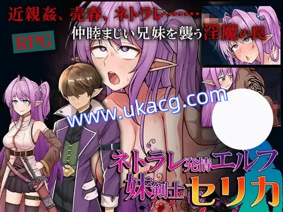 【RPG+AI汉化+PC】被寝取的发情精灵妹妹剑士塞莉卡(ネトラレ発情エルフ妹剣士セリカ)