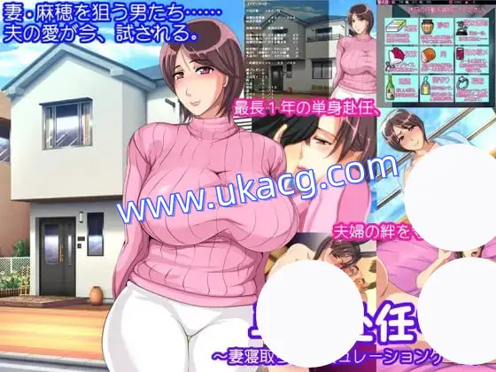 【ADV+GPT3+PC】単身赴任中!!妻寝取的模拟游戏(単身赴任中!!妻寝取られシミュレーションゲーム)