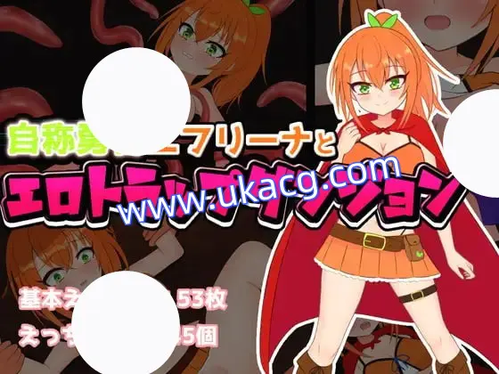 【RPG+AI汉化+PC】自称勇者艾芙莉娜与色情陷阱地下城(自称勇者エフリーナとエロトラップダンジョン)