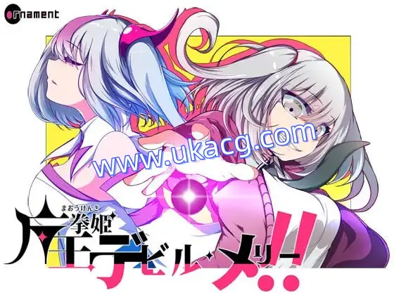 【ornament+精品+RPG】魔王拳姬恶魔玛丽!!(魔王拳姫デビルメリー!!)