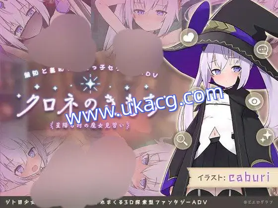 【SLG+PC+2D】クロネのきもち～星降る村の魔女見習い～官中v1.02