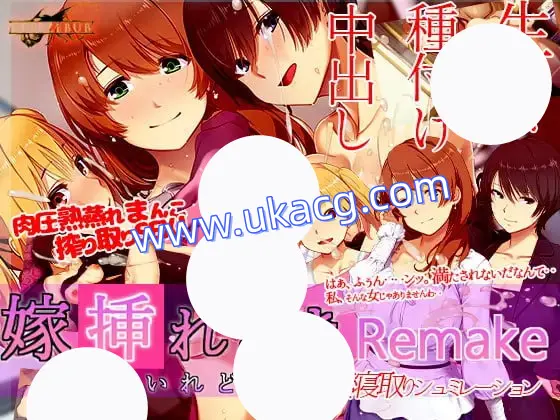 【SLG+官中+PC】新娘入嫁时 重制版(嫁挿れ時 Remake)