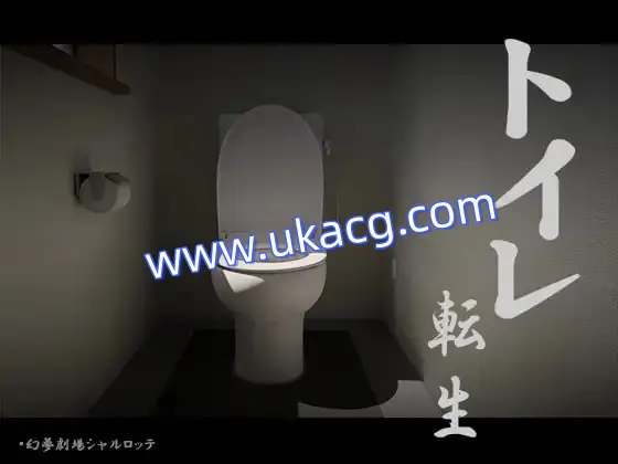 【SLG+机翻+PC】厕转人生加油T○T○君！(トイレ転生頑張れT○T○君！)