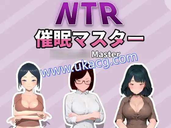 【SLG+官中+PC】NTR-催眠大师(NTR-催眠マスター)