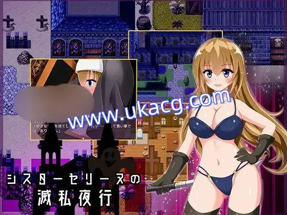 【RPG+PC+PC】シスターセリーヌの滅私夜行