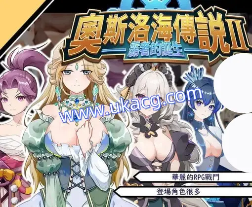 【RPG+官中+PC】奧斯洛海傳説2 霸者誕生(オスロの海の伝説II 覇者の誕生)