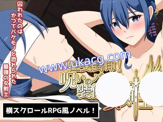 【ADV+AI汉化+PC】性交封印！装备诅咒内裤的女剑士(性交封印!呪いのパンツを装備した女剣士)