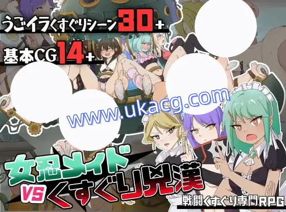 【RPG+AI汉化+PC】女忍女仆VS.挠痒凶汉(女忍メイドVS.くすぐり凶漢戦闘くすぐり専門RPG)