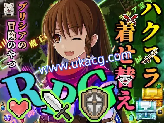 【精品+RPG+AI汉化】普莉西亚的冒险(プリシアの冒険のやつ)