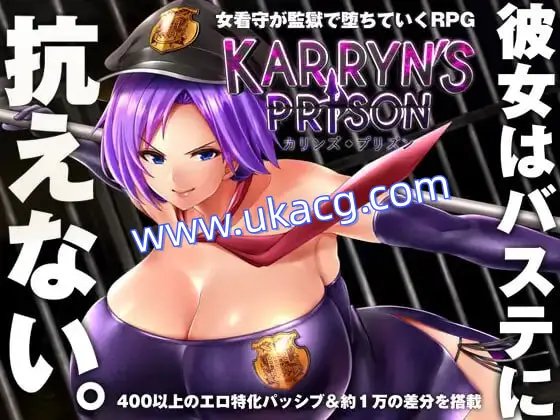 【爆款+精品+RPG】卡琳的监狱(Karryn’s Prison)