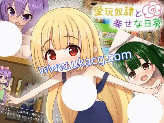 【RPG+机翻+MTool】与宠物奴隶的幸福日常(愛玩奴隷と幸せな日常)