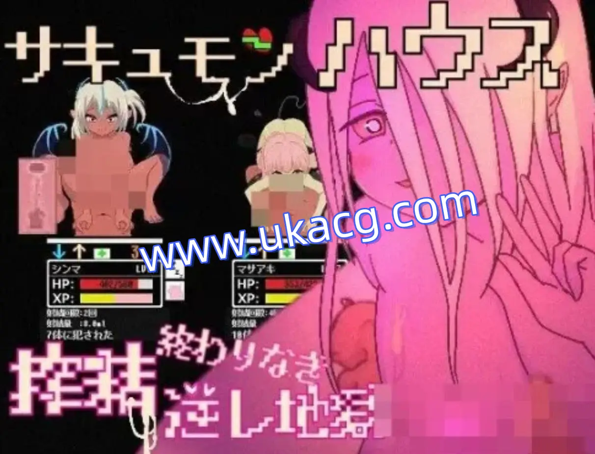 【PC+SLG+2D】魅魔之家-无止境的榨精逆流地狱生肉版v1