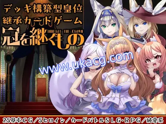 【SLG+机翻+PC】冠之继承者狐姬拥立卡牌SLG (冠を継ぐもの狐姫擁立カードSLG)