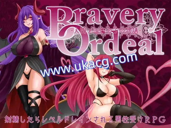 【RPG+AI汉化+PC】Bravery Ordeal -人类与淫魔之子的故事-(Bravery Ordeal -人間と淫魔の子の物語-)