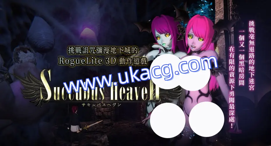 【爆款+精品+ACT】淫魔天堂(サキュバスヘヴン)