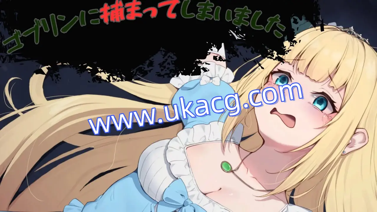 【SLG+机翻+PC】被哥布林抓住了(ゴブリンに捕まってしまいました)