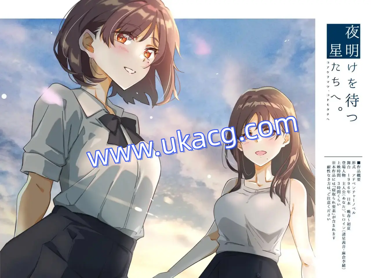 【精品+ADV+AI汉化】等待黎明，走向星空。(夜明けを待つ、星たちへ。)