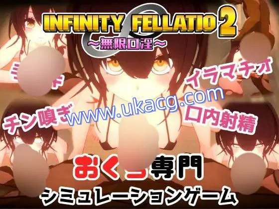 【SLG+PC+3D】INFINITYFELLATIO2机翻汉化v1