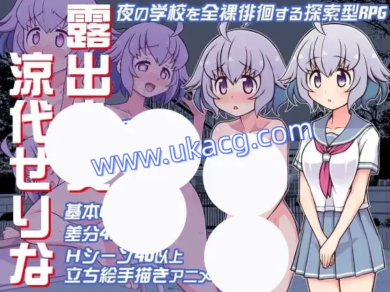 【RPG+AI汉化汉化+PC】露出少女 凉代芹奈(露出少女涼代せりな)