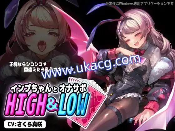 【SLG+PC+2D】インプちゃんとオナサポHIGH&LOW小恶魔与手冲支援·高潮迭起v1.01