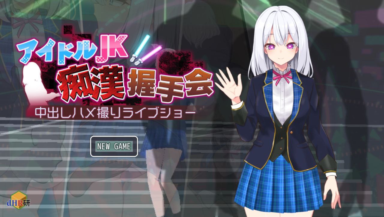 【PC+安卓Aop】偶像JK痴汉握手会-アイドルJK痴漢握手会