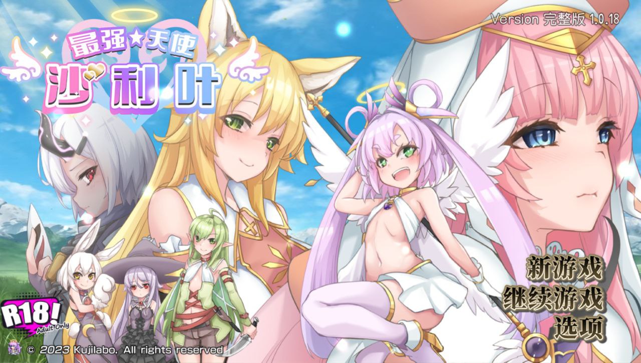 【PC+安卓joi】最强☆天使 沙利叶！v1.0.18-さいきょー☆えんじぇる ザラキエル!