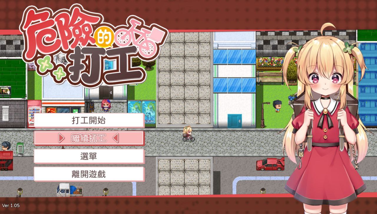 【PC+安卓joi】危险的兼职工作-危ないバイト