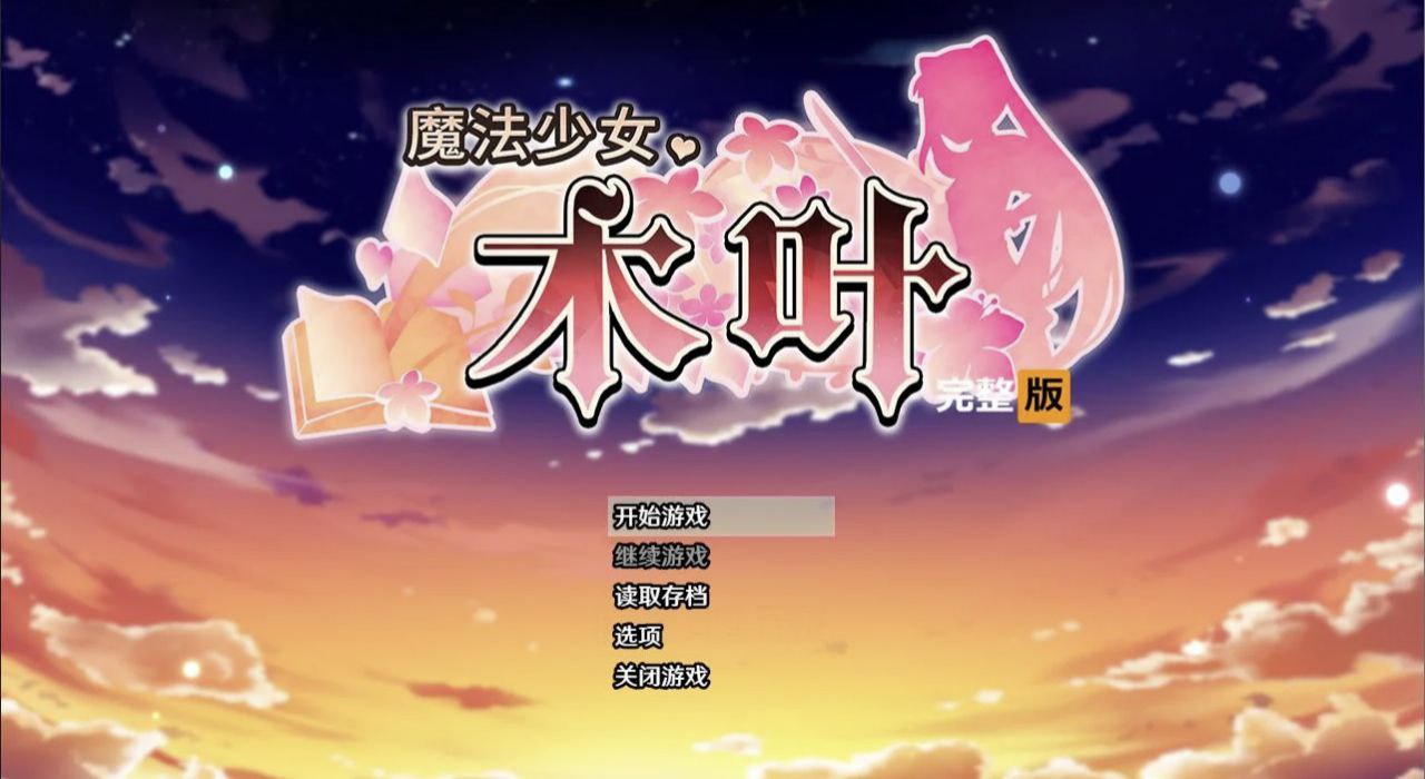 【PC+安卓Mtool】魔法少女木叶v2.04-魔法少女コノハ