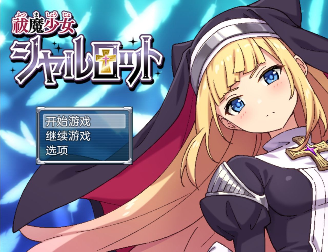 【PC+安卓joi】驱魔少女夏洛特1+2+附动画链接