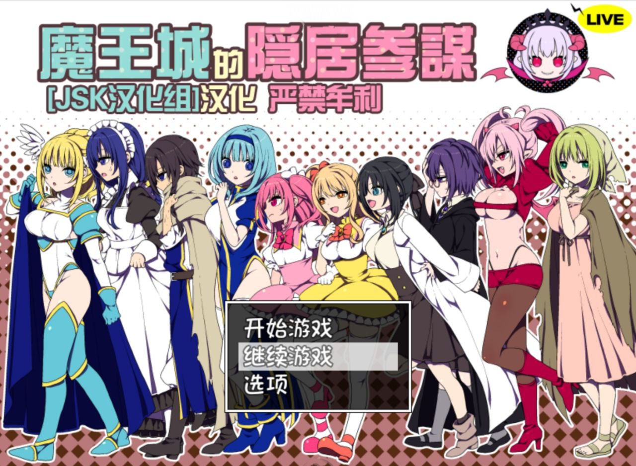 【PC+安卓joi】魔王城的隐居参谋