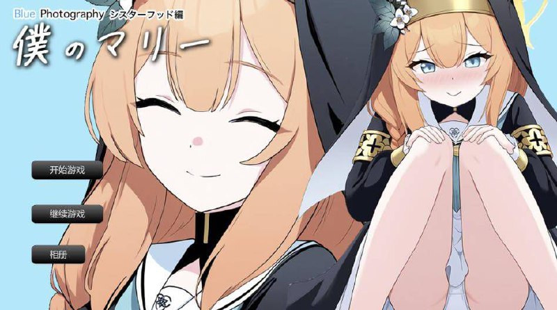 【PC+安卓Mtool】我的玛丽～姐妹情谊篇～ 蓝色摄影-僕のマリー ?シスターフッド編? Blue Photography